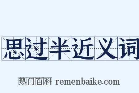 思过半近义词是什么意思的图片